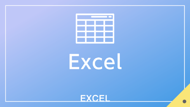 Ｅｘｃｅｌ